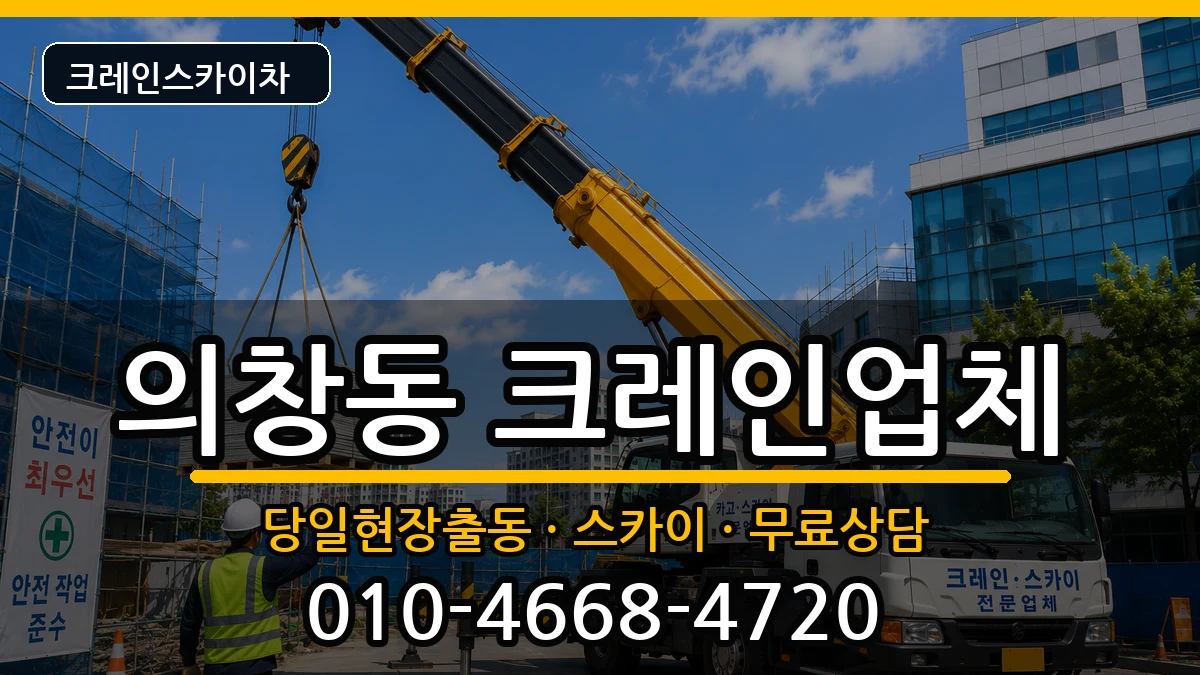 경상남도창원시의창구의창동 크레인 경상남도창원시의창구의창동 크레인 장비 처리 안내 이미지 2