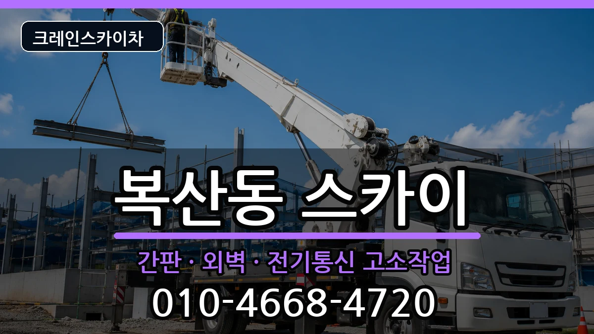 부산광역시동래구복산동 스카이 장비 처리 안내 이미지 1