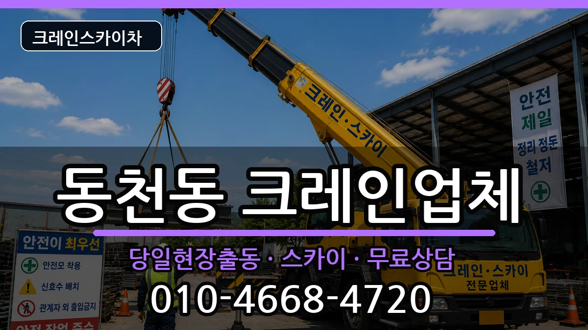 경상북도경주시동천동 크레인 경상북도경주시동천동 크레인 장비 처리 안내 이미지 2