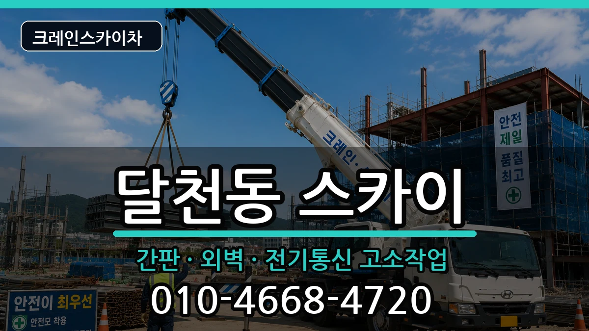 충청북도충주시달천동 스카이 장비 처리 안내 이미지 3