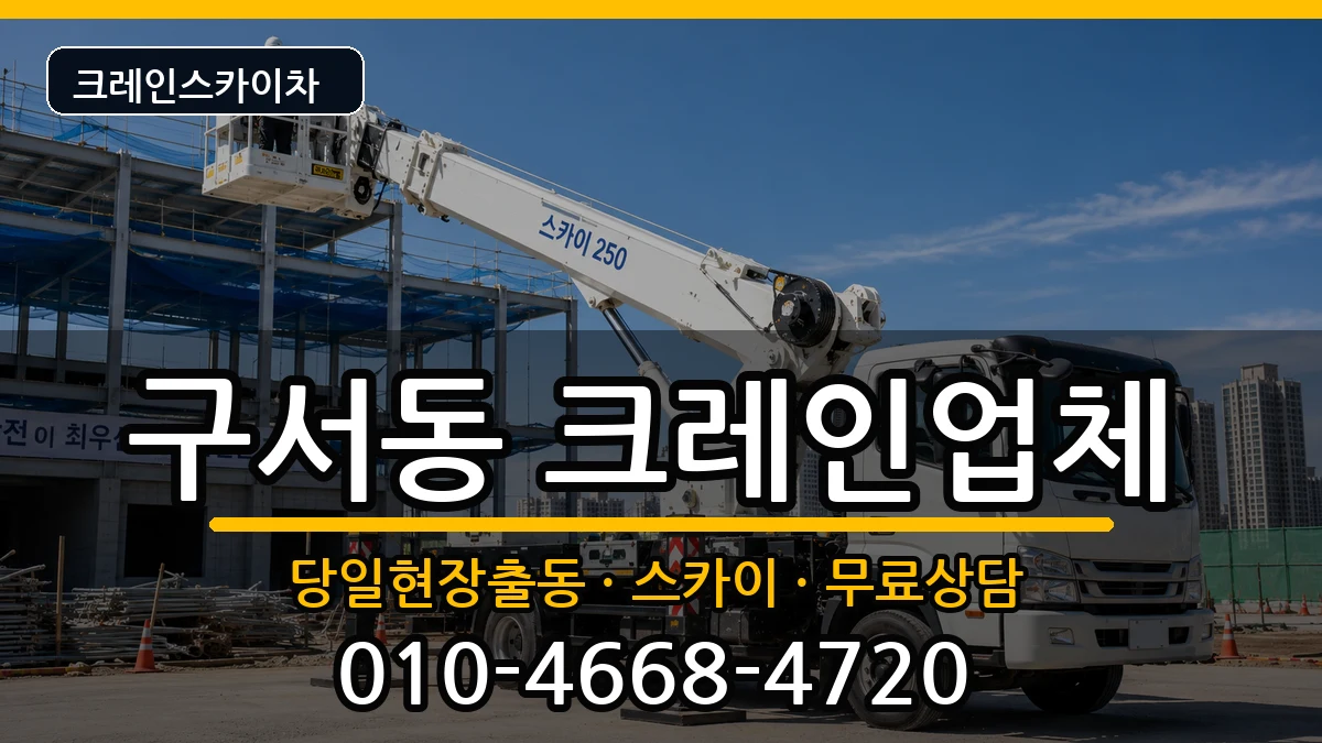 부산광역시금정구구서동 크레인 장비 처리 안내 이미지 2
