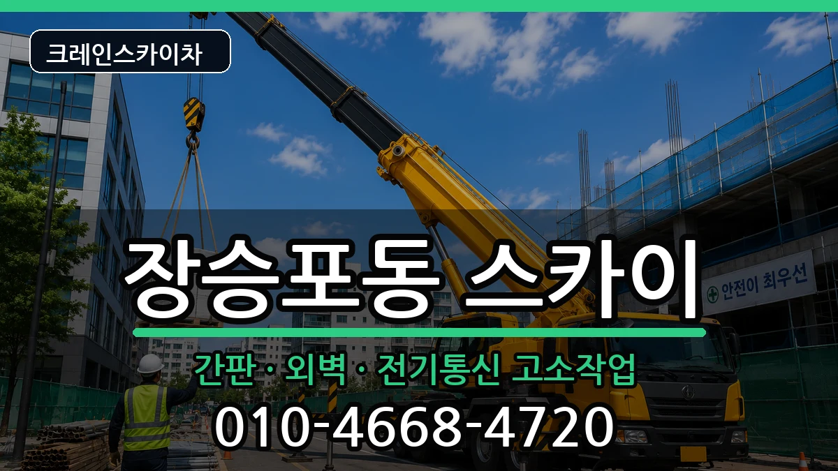 경상남도거제시장승포동 스카이 경상남도거제시장승포동 스카이 장비 처리 안내 이미지 1