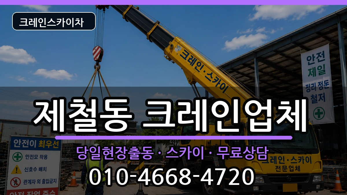 경상북도포항시남구제철동 크레인 경상북도포항시남구제철동 크레인 장비 처리 안내 이미지 3