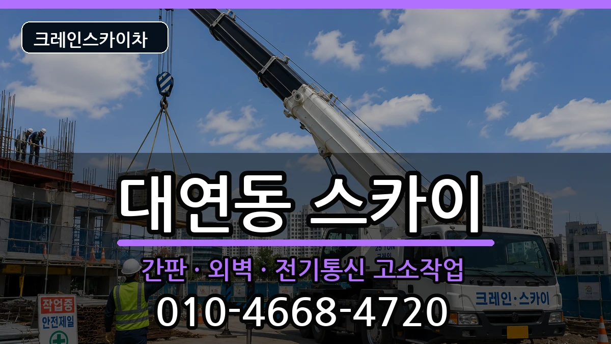 부산광역시남구대연동 스카이 부산광역시남구대연동 스카이 장비 처리 안내 이미지 1