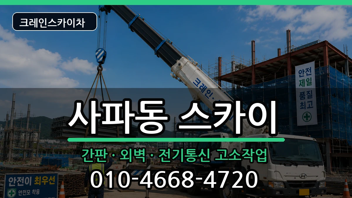 경상남도창원시성산구사파동 스카이 경상남도창원시성산구사파동 스카이 장비 처리 안내 이미지 1