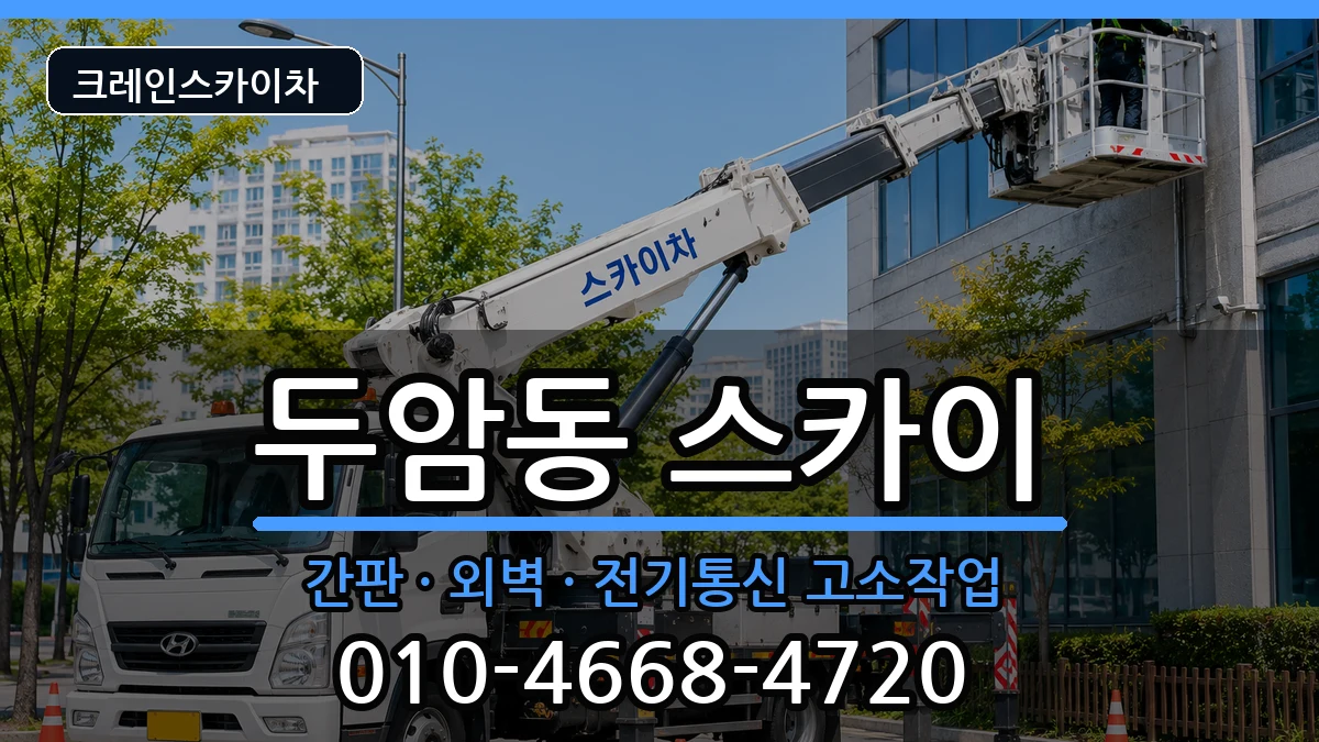 광주광역시북구두암동 스카이 장비 처리 안내 이미지 1