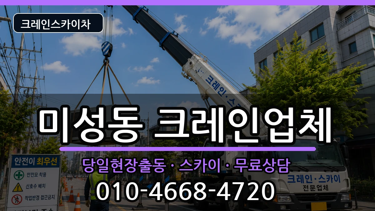 전북특별자치도군산시미성동 크레인 전북특별자치도군산시미성동 크레인 장비 처리 안내 이미지 2