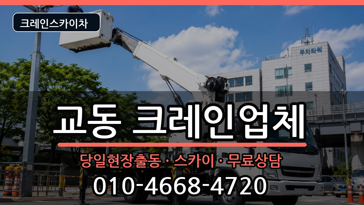 경상남도밀양시교동 크레인 경상남도밀양시교동 크레인 장비 처리 안내 이미지 2