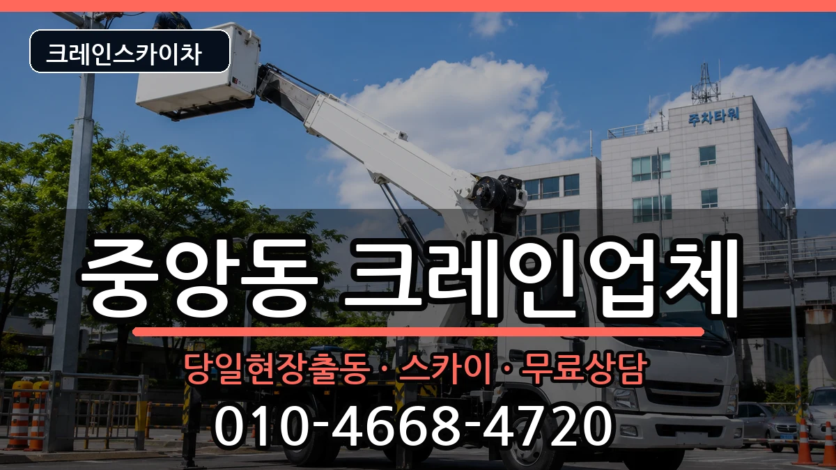 경상북도경산시중앙동 크레인 경상북도경산시중앙동 크레인 장비 처리 안내 이미지 2
