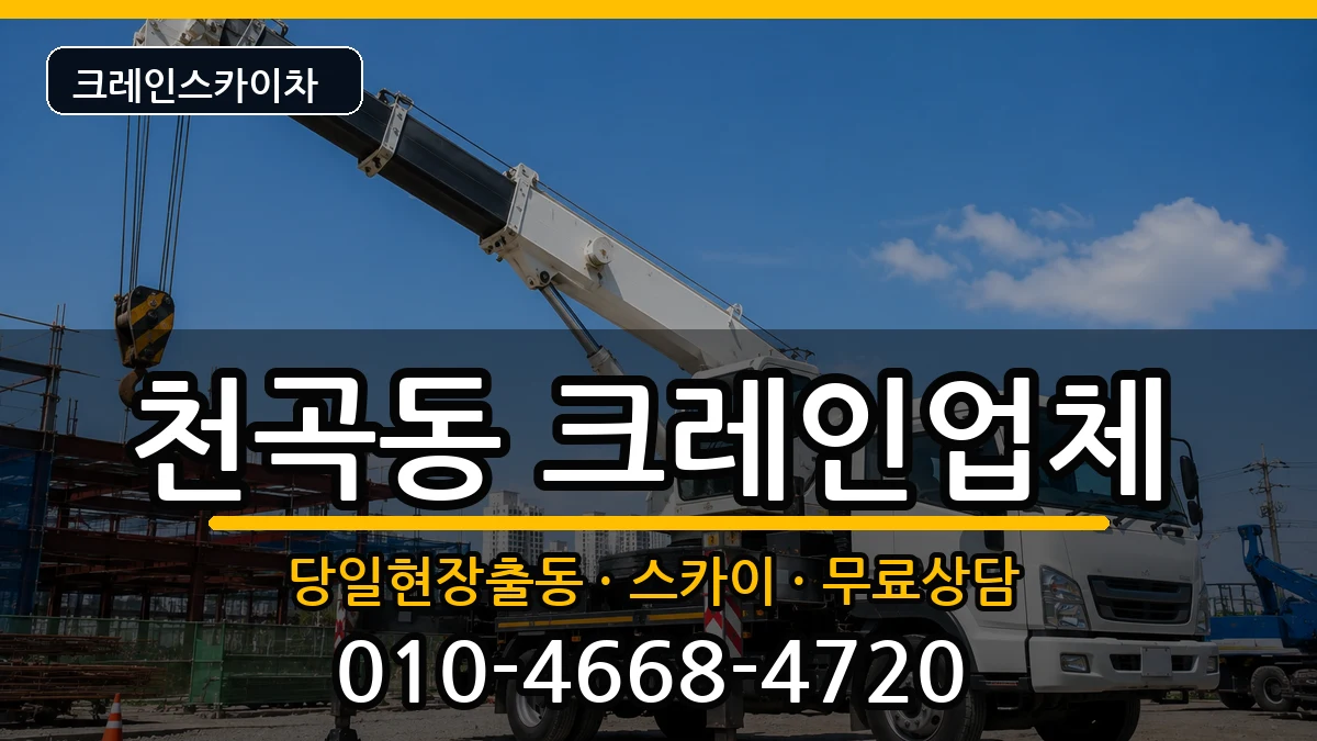 강원특별자치도동해시천곡동 크레인 장비 처리 안내 이미지 2