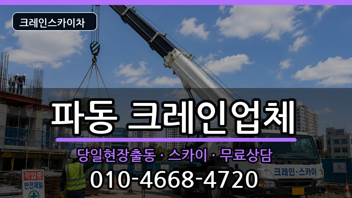 대구광역시수성구파동 크레인 대구광역시수성구파동 크레인 장비 처리 안내 이미지 3
