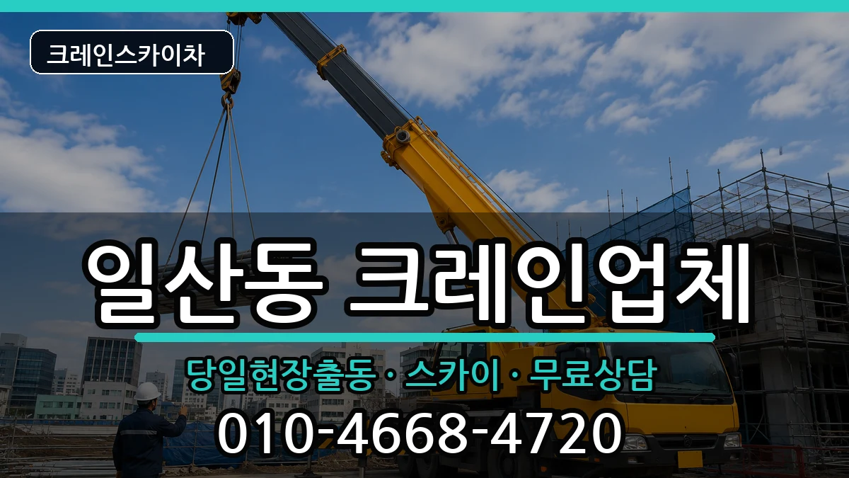 강원특별자치도원주시일산동 크레인 장비 처리 안내 이미지 3