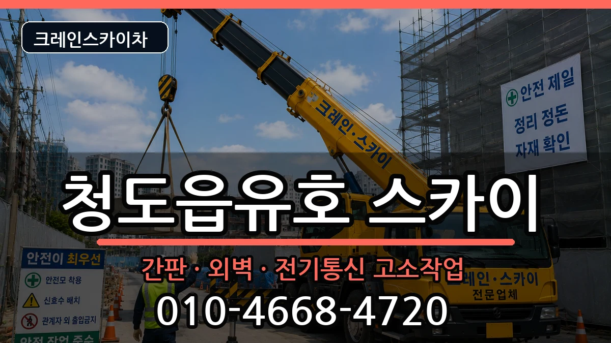 경상북도청도군청도읍유호 스카이 경상북도청도군청도읍유호 스카이 장비 처리 안내 이미지 1