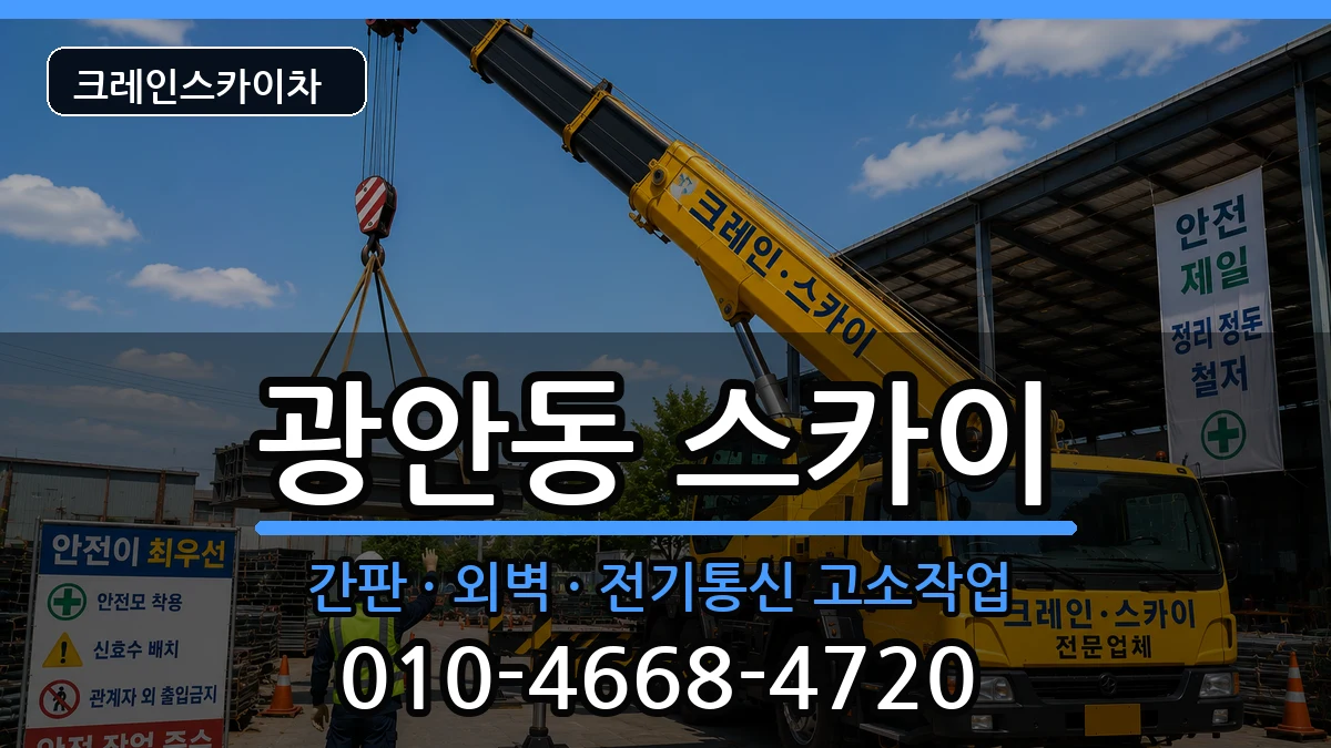 부산광역시 수영구 광안동  스카이 주의사항형
