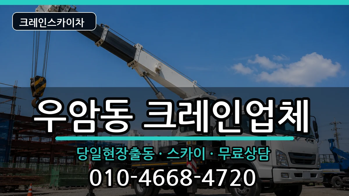 충청북도청주시청원구우암동 크레인 충청북도청주시청원구우암동 크레인 장비 처리 안내 이미지 3