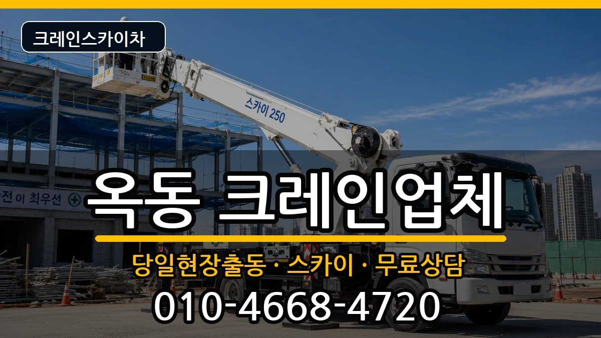 경상북도안동시옥동 크레인 경상북도안동시옥동 크레인 장비 처리 안내 이미지 1