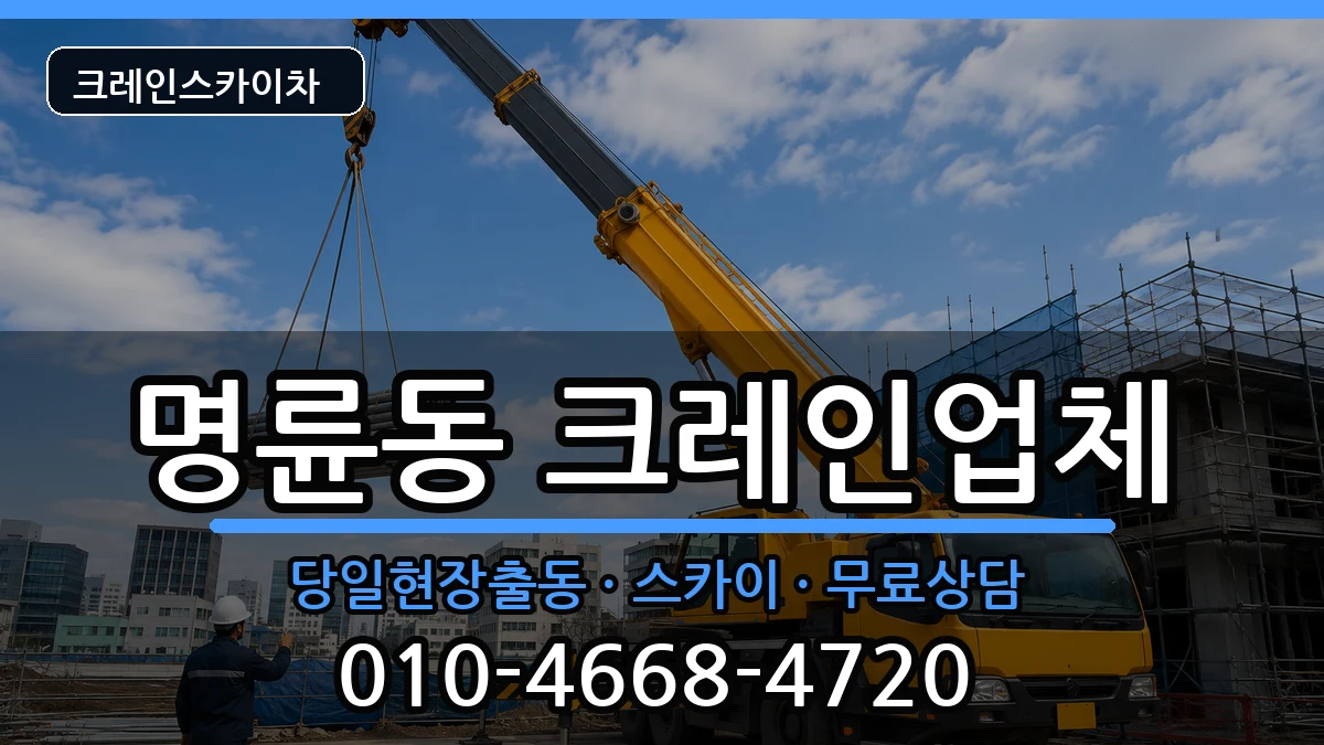 부산광역시 동래구 명륜동  크레인 FAQ형