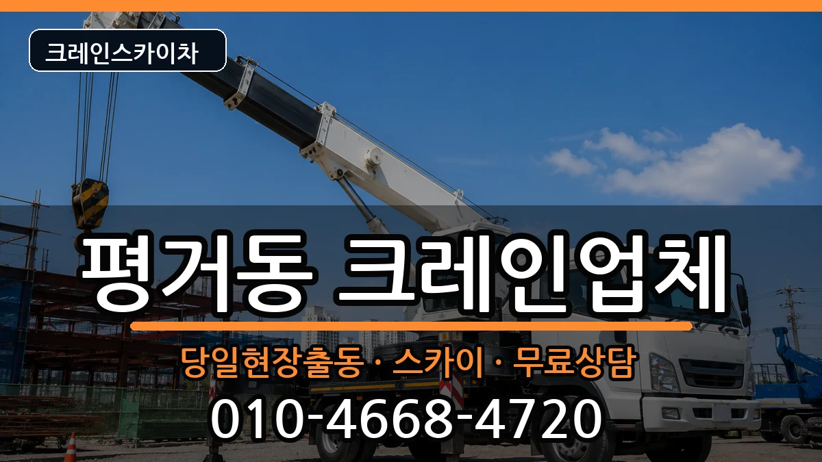 경상남도진주시평거동 크레인 경상남도진주시평거동 크레인 장비 처리 안내 이미지 3