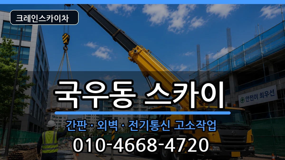대구광역시북구국우동 스카이 장비 처리 안내 이미지 2