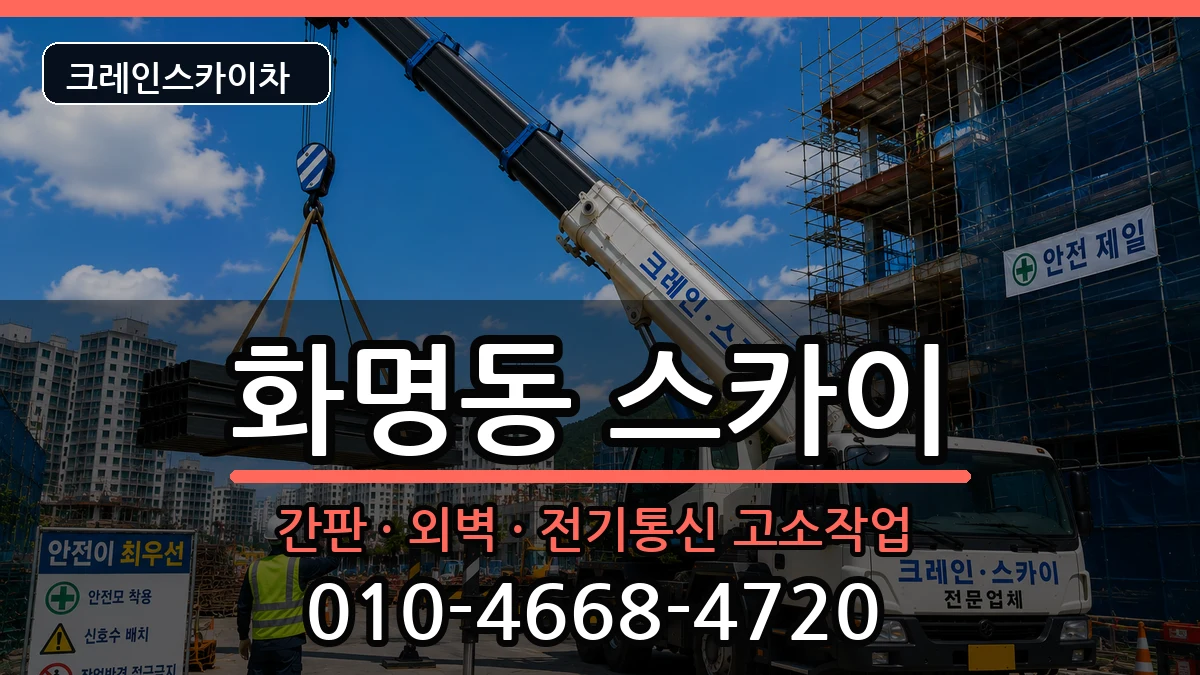 부산광역시북구화명동 스카이 장비 처리 안내 이미지 2