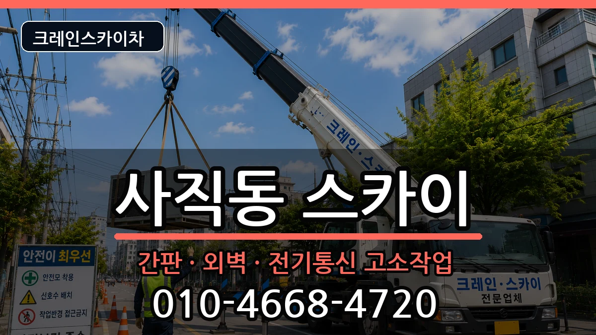 부산광역시동래구사직동 스카이 장비 처리 안내 이미지 2