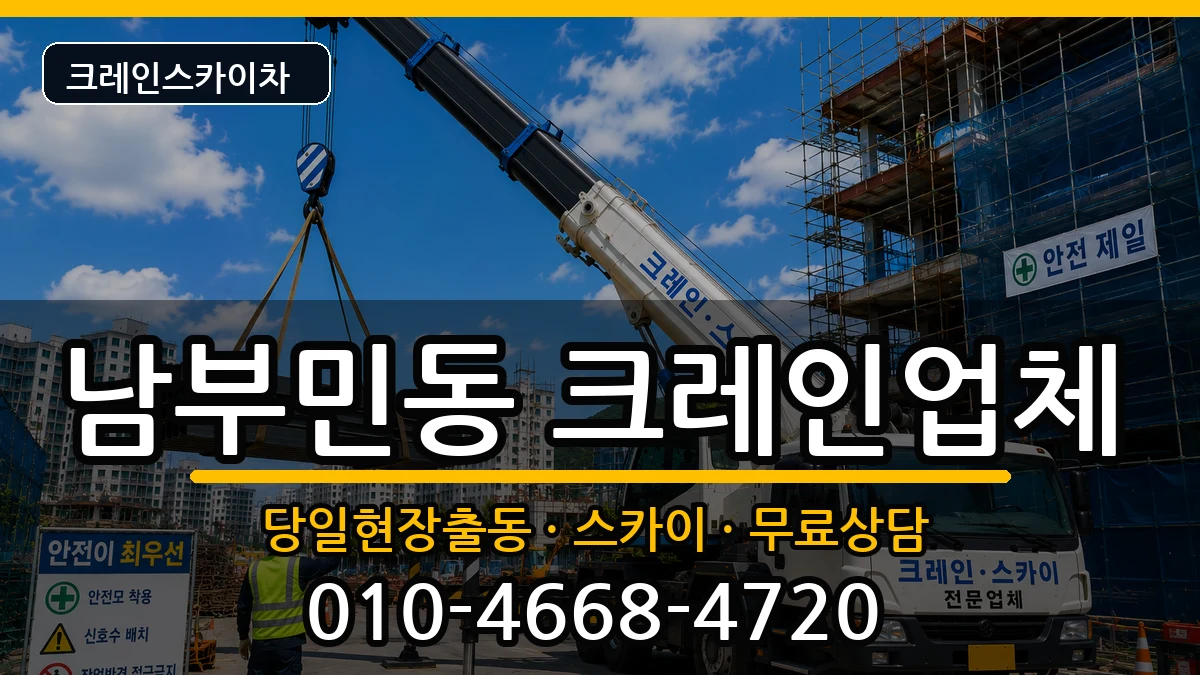 부산광역시 서구 남부민동  크레인 비교형