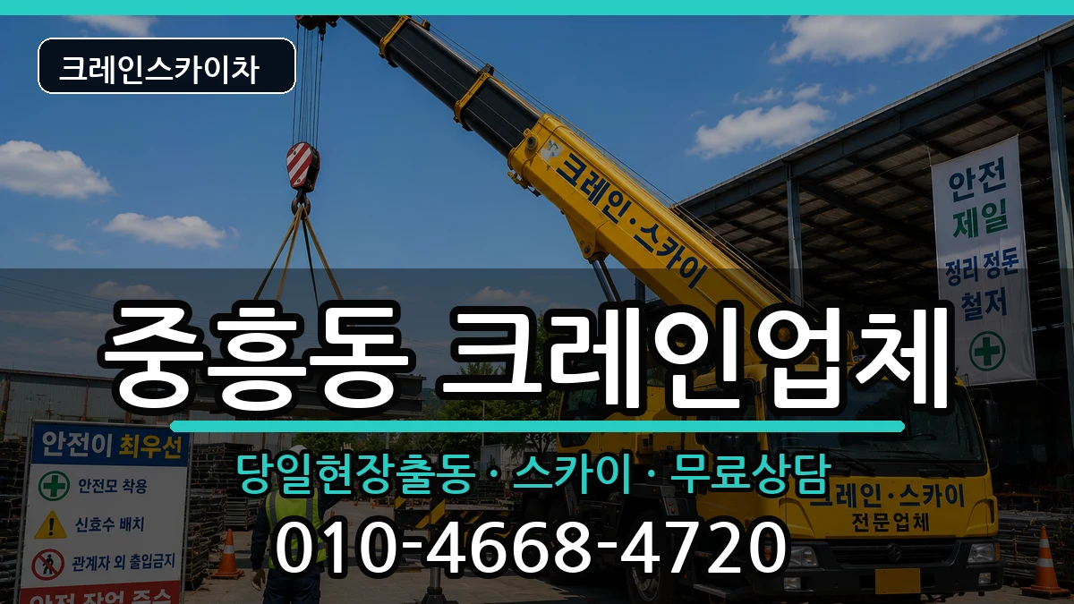 광주광역시북구중흥동 크레인 광주광역시북구중흥동 크레인 장비 처리 안내 이미지 1