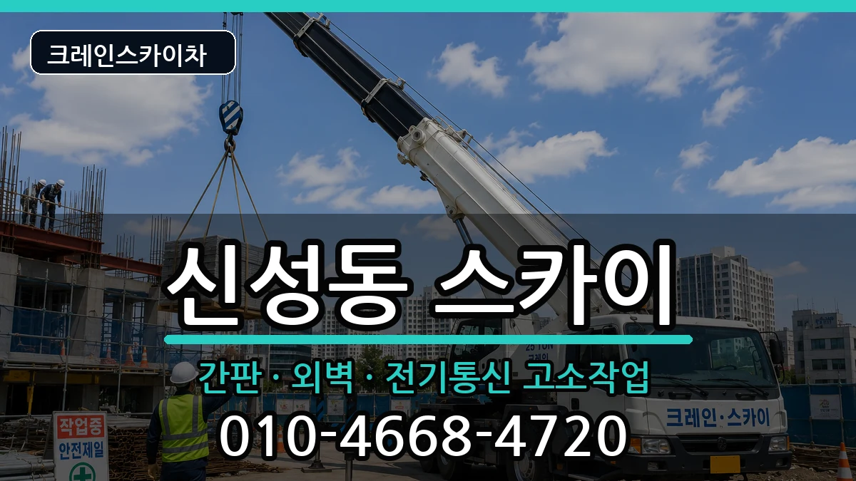 대전광역시유성구신성동 스카이 대전광역시유성구신성동 스카이 장비 처리 안내 이미지 1