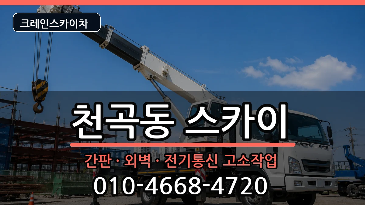 강원특별자치도동해시천곡동 스카이 장비 처리 안내 이미지 2