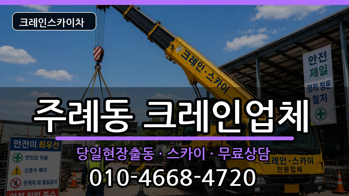 부산광역시사상구주례동 크레인 부산광역시사상구주례동 크레인 장비 처리 안내 이미지 1