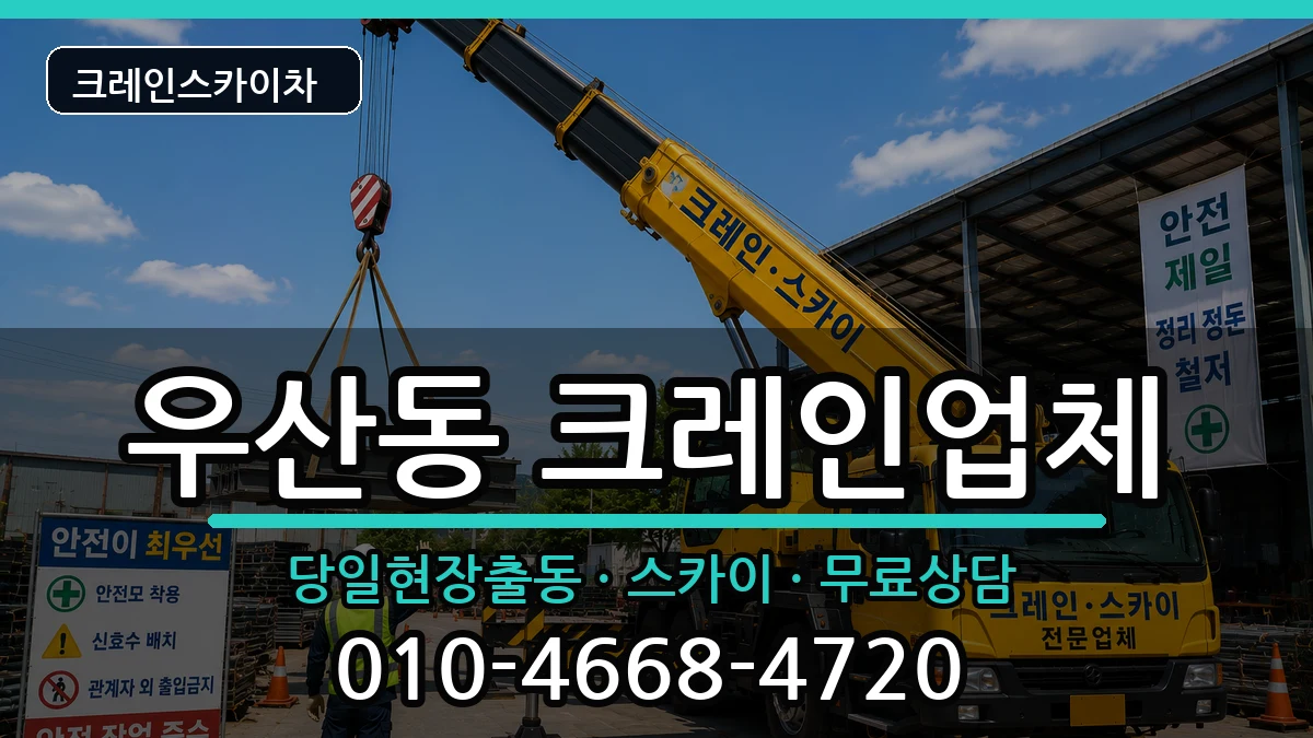 강원특별자치도원주시우산동 크레인 강원특별자치도원주시우산동 크레인 장비 처리 안내 이미지 1