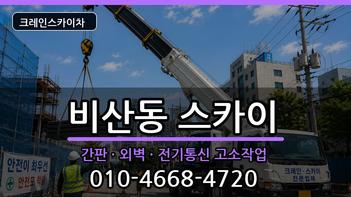 경상북도구미시비산동 스카이 장비 처리 안내 이미지 3