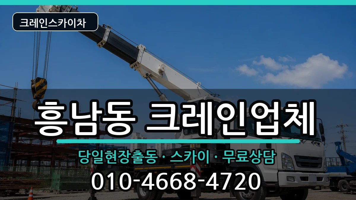 전북특별자치도군산시흥남동 크레인 전북특별자치도군산시흥남동 크레인 장비 처리 안내 이미지 1