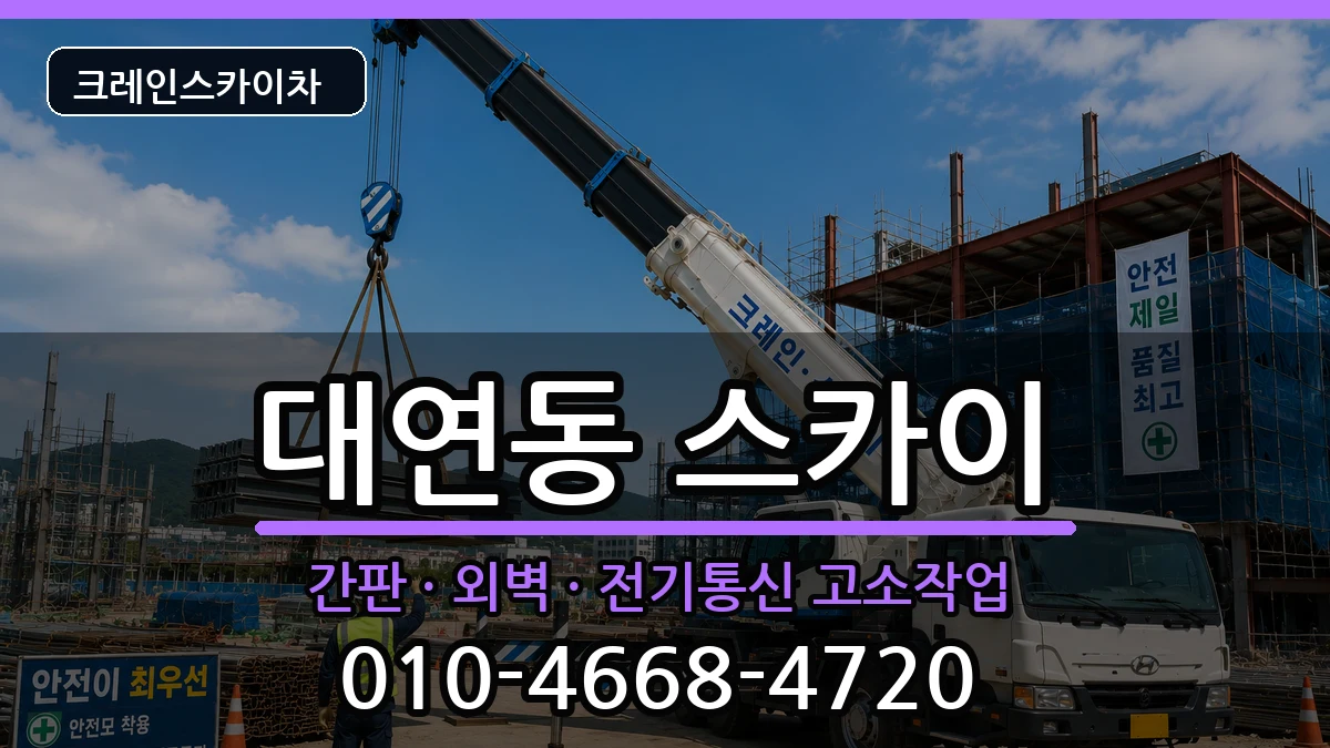 부산광역시 남구 대연동  스카이 질문형