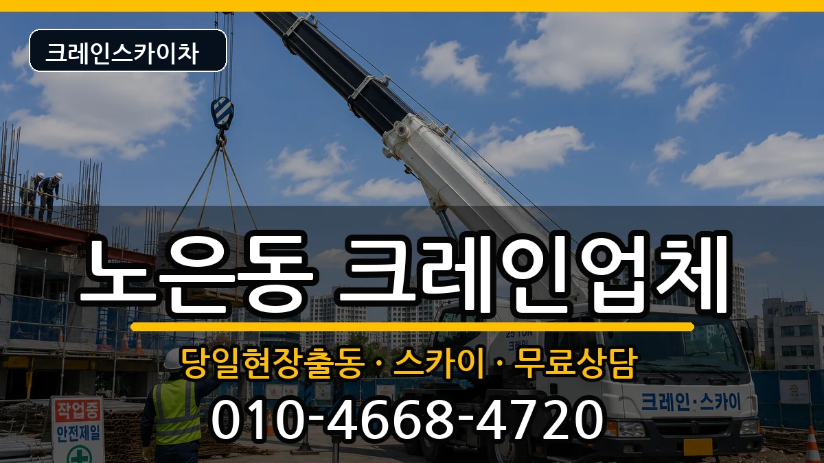 대전광역시유성구노은동 크레인 대전광역시유성구노은동 크레인 장비 처리 안내 이미지 3