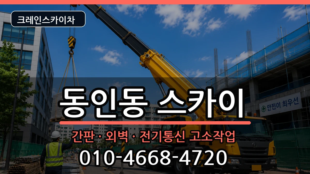 대구광역시중구동인동 스카이 대구광역시중구동인동 스카이 장비 처리 안내 이미지 3
