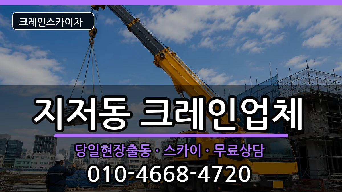 대구광역시동구지저동 크레인 대구광역시동구지저동 크레인 장비 처리 안내 이미지 2