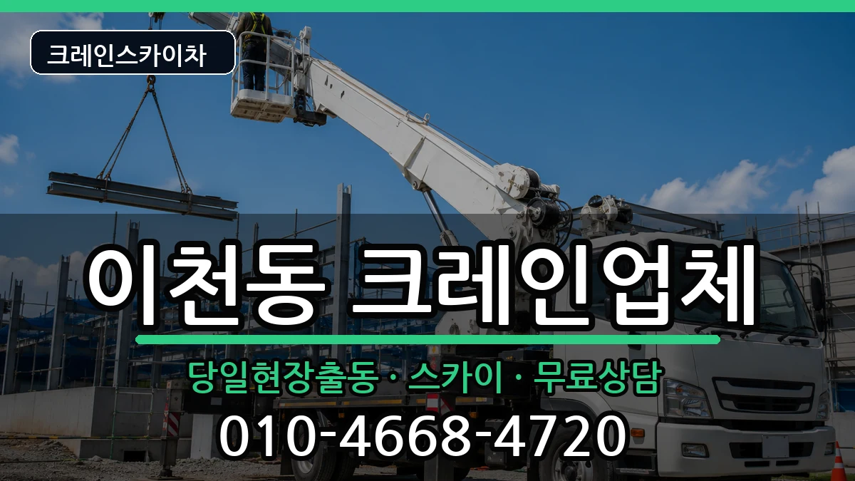 대구광역시 남구 이천동  크레인 지역형