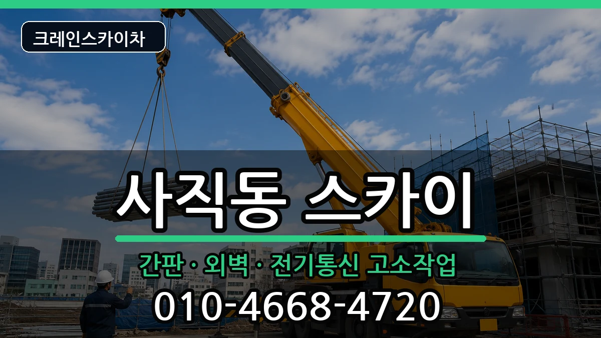 부산광역시동래구사직동 스카이 장비 처리 안내 이미지 1