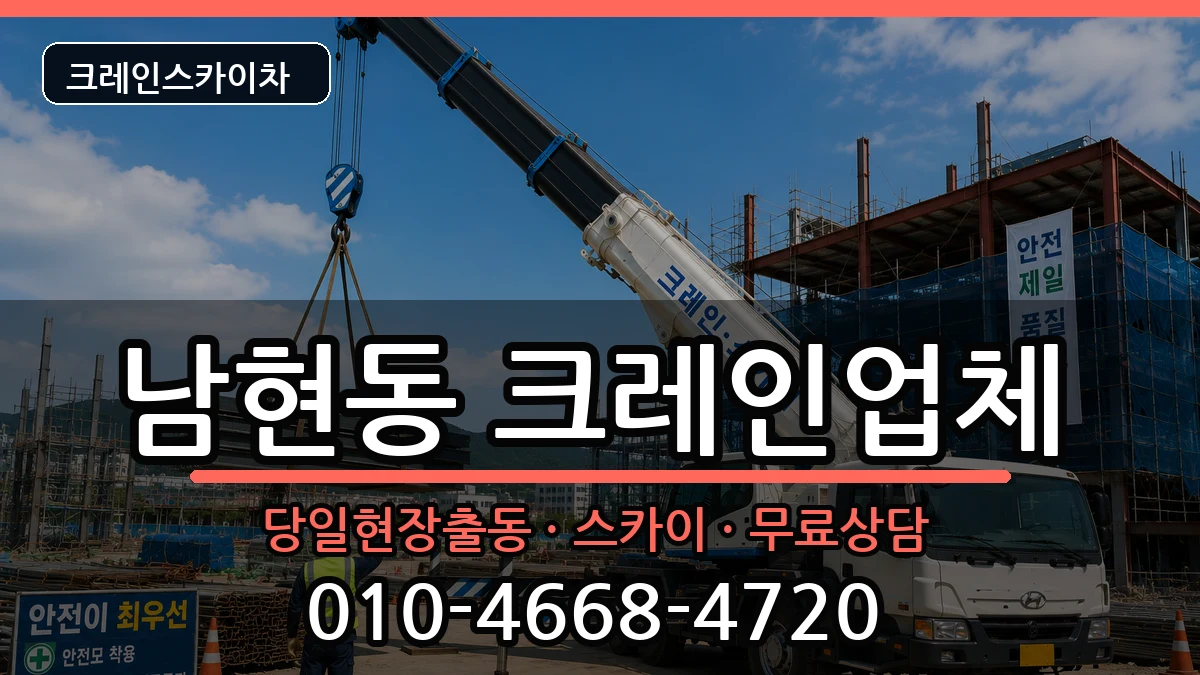 충청북도제천시남현동 크레인 충청북도제천시남현동 크레인 장비 처리 안내 이미지 2