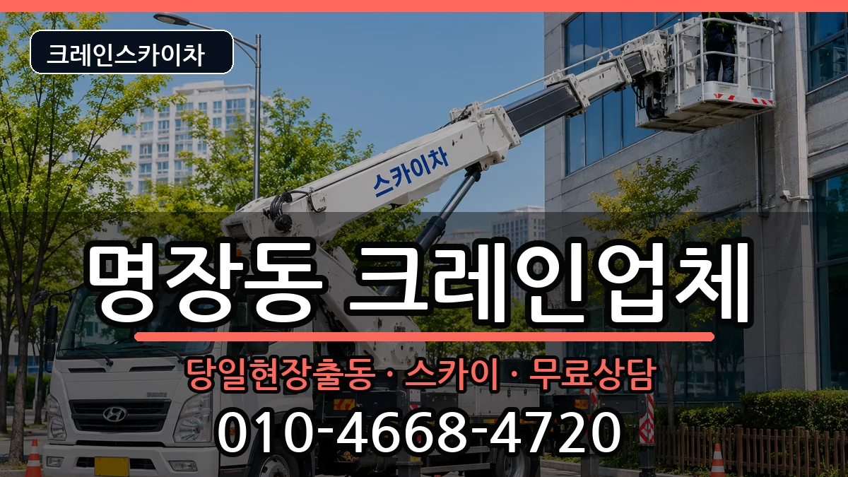 부산광역시 동래구 명장동  크레인 절차형