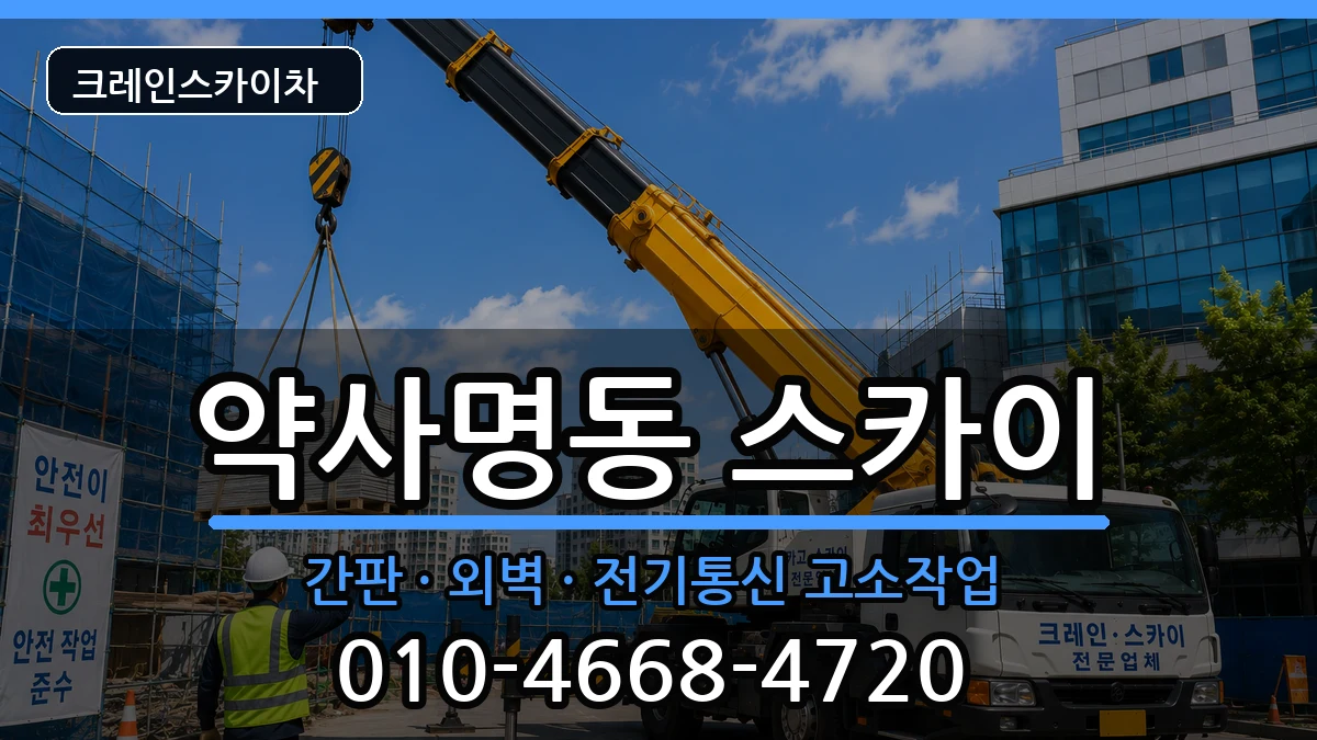 강원특별자치도춘천시약사명동 스카이 강원특별자치도춘천시약사명동 스카이 장비 처리 안내 이미지 3