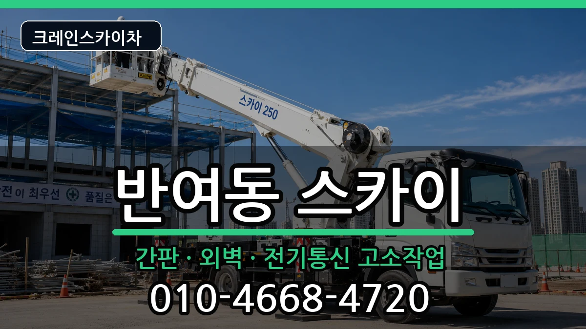 부산광역시해운대구반여동 스카이 부산광역시해운대구반여동 스카이 장비 처리 안내 이미지 2