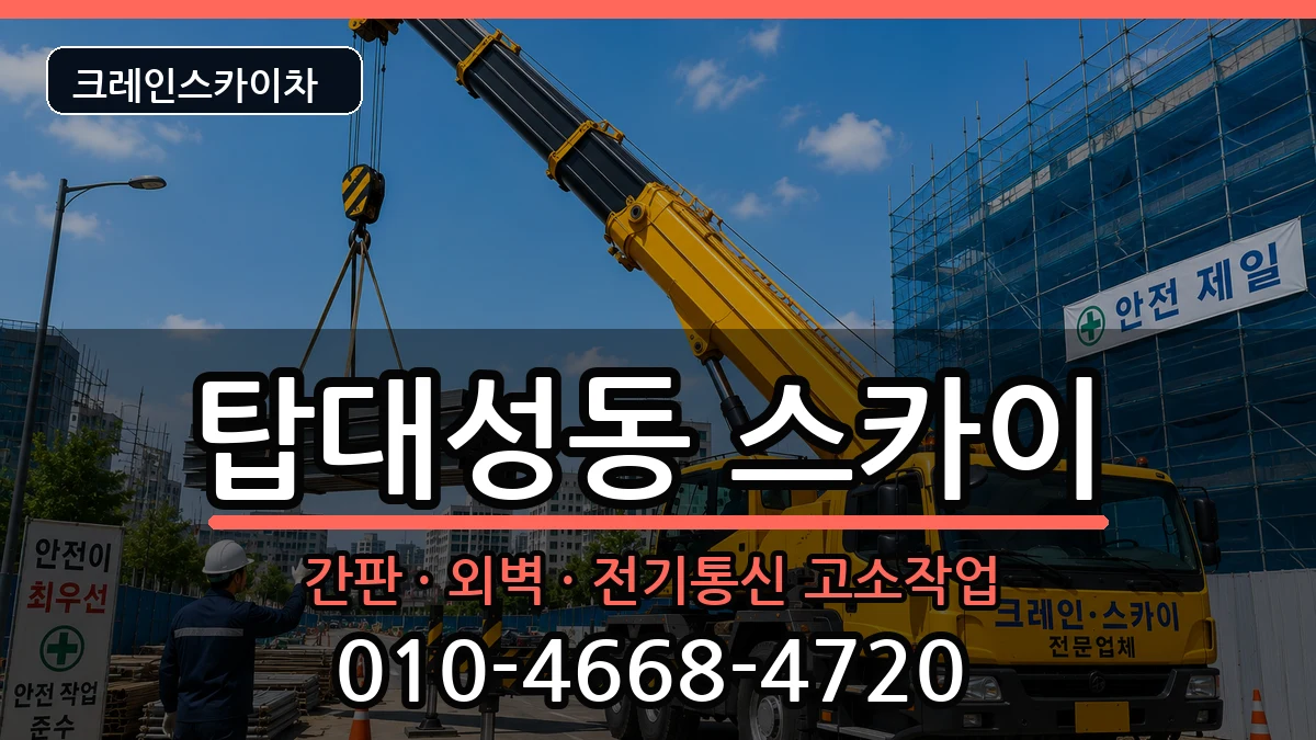 충청북도청주시상당구탑대성동 스카이 장비 처리 안내 이미지 1