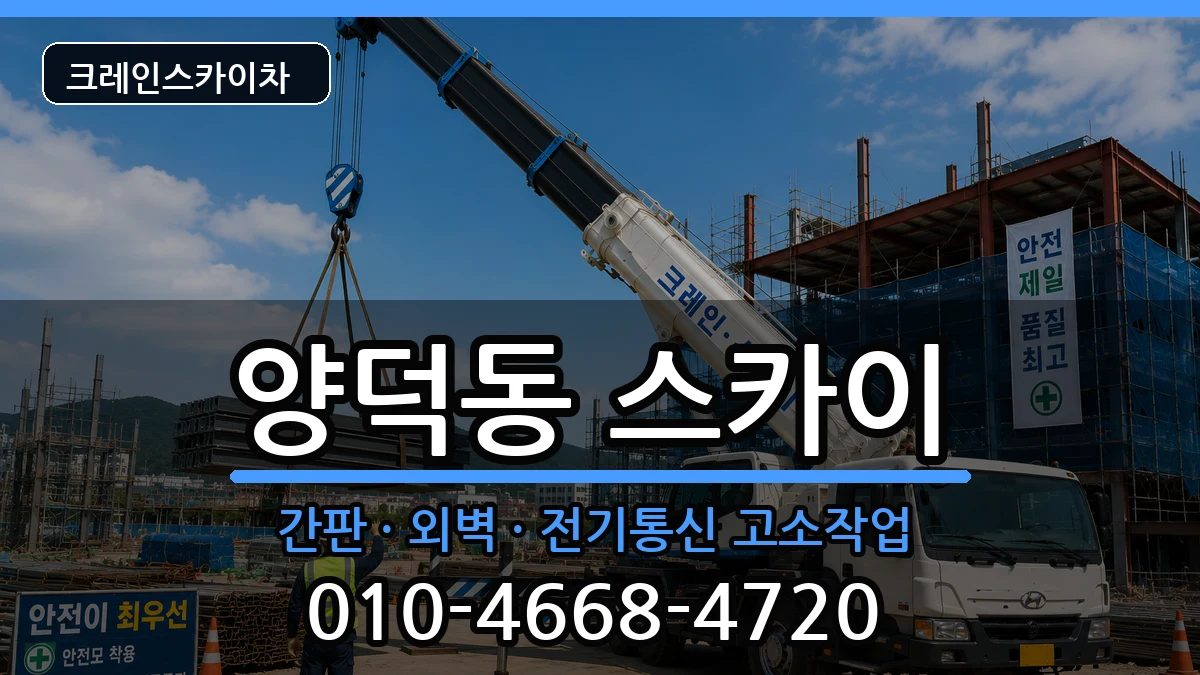 경상남도창원시마산회원구양덕동 스카이 장비 처리 안내 이미지 3