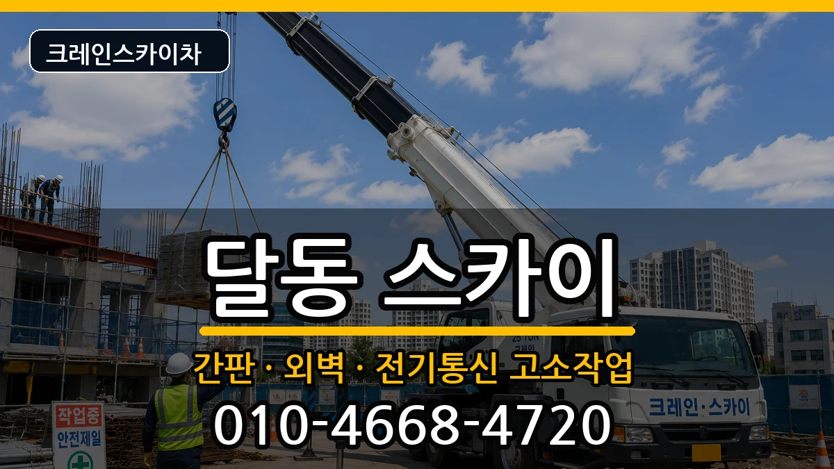 울산광역시남구달동 스카이 장비 처리 안내 이미지 3