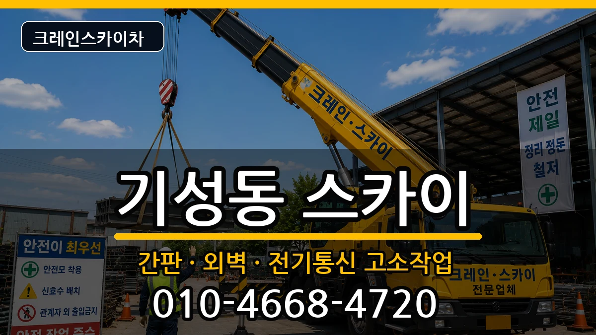 대전광역시서구기성동 스카이 대전광역시서구기성동 스카이 장비 처리 안내 이미지 1
