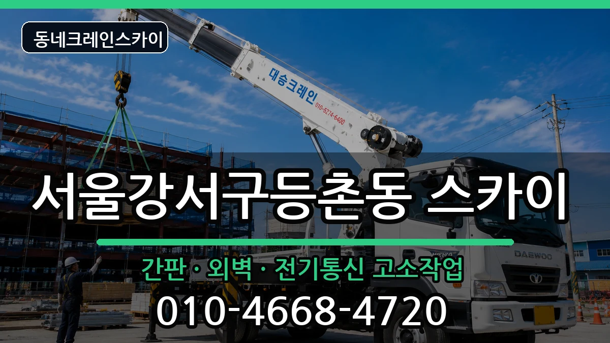 서울강서구등촌동  스카이 사례형