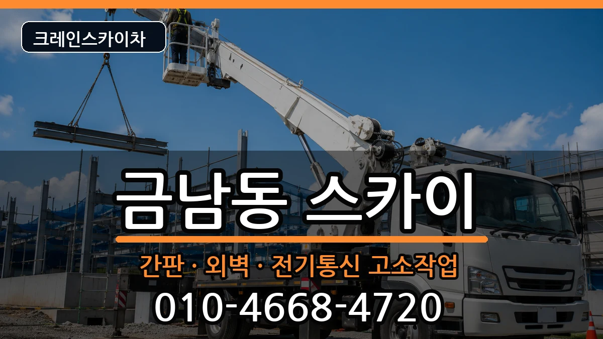 전라남도나주시금남동 스카이 장비 처리 안내 이미지 1