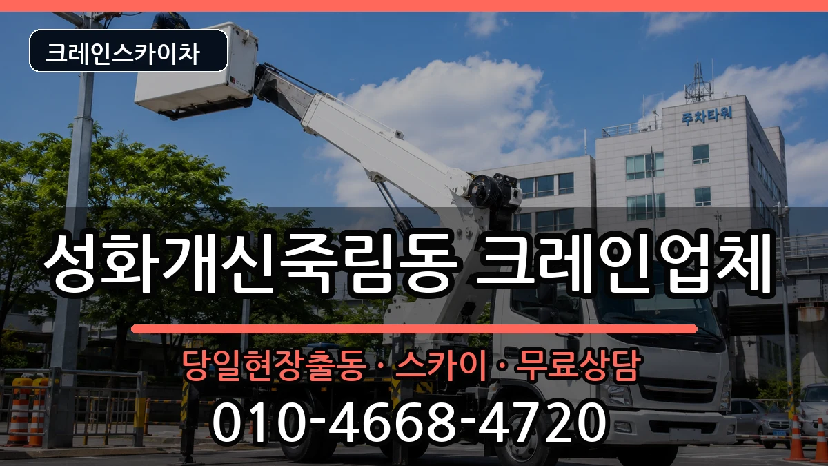 충청북도청주시서원구성화개신죽림동 크레인 장비 처리 안내 이미지 2